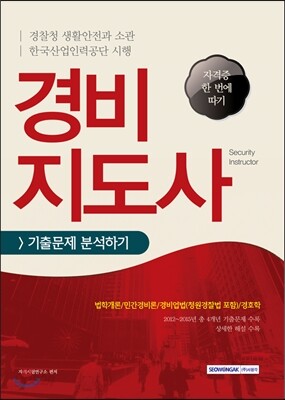 경비지도사 기출문제 분석하기