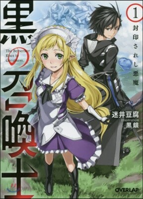 黑の召喚士(1)封印されし惡魔