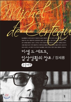 미셸 드 세르토, 일상생활의 창조