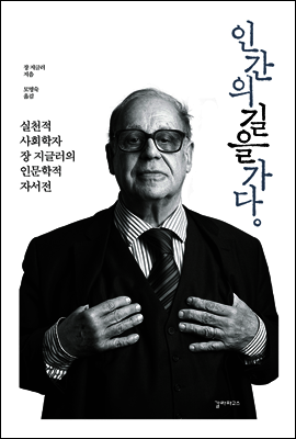 인간의 길을 가다
