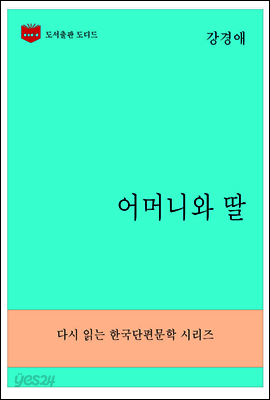 한국문학전집278: 어머니와 딸