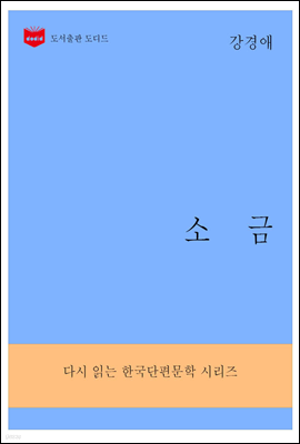 한국문학전집285