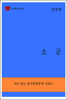 한국문학전집285