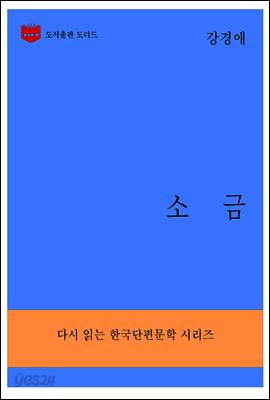 한국문학전집285: 소금