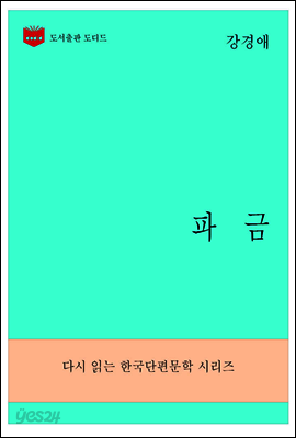 한국문학전집277: 파금