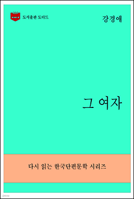 한국문학전집279