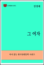 한국문학전집279