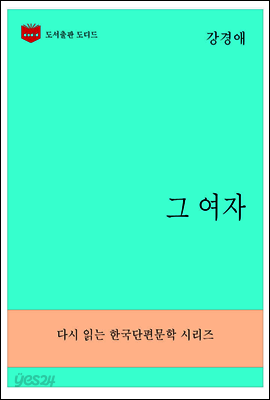 한국문학전집279: 그 여자
