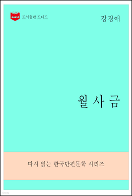 한국문학전집280