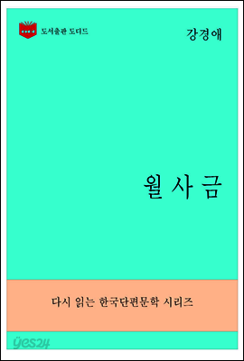 한국문학전집280: 월사금