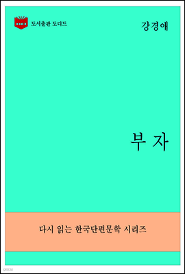 한국문학전집281