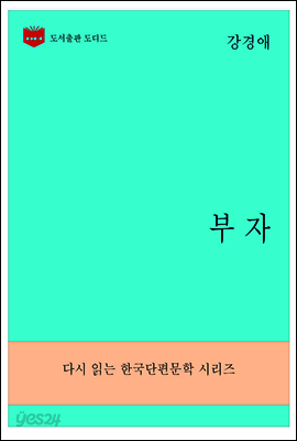 한국문학전집281: 부자
