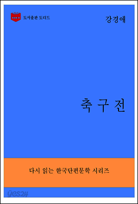 한국문학전집283: 축구전