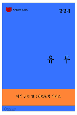 한국문학전집284: 유무