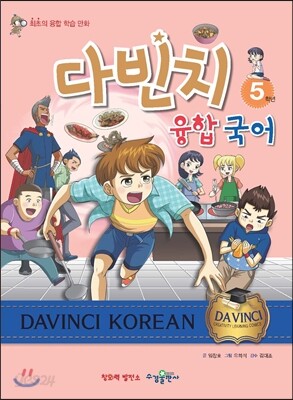 다빈치 융합 국어 5학년
