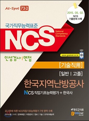 NCS 한국지역난방공사 NCS직업기초능력평가＋한국사 일반 고졸 기술직용