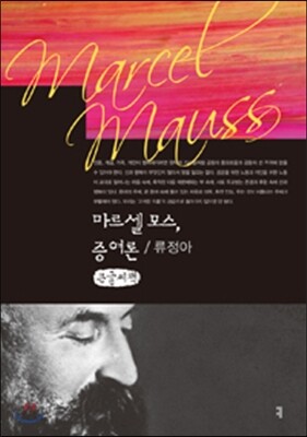 마르셀 모스, 증여론