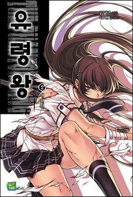유령왕 2