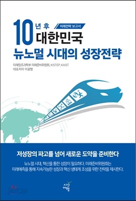 10년 후 대한민국 뉴노멀 시대의 성장전략