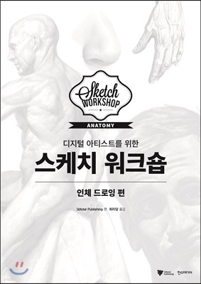 디지털 아티스트를 위한 스케치 워크숍 : 인체 드로잉 편