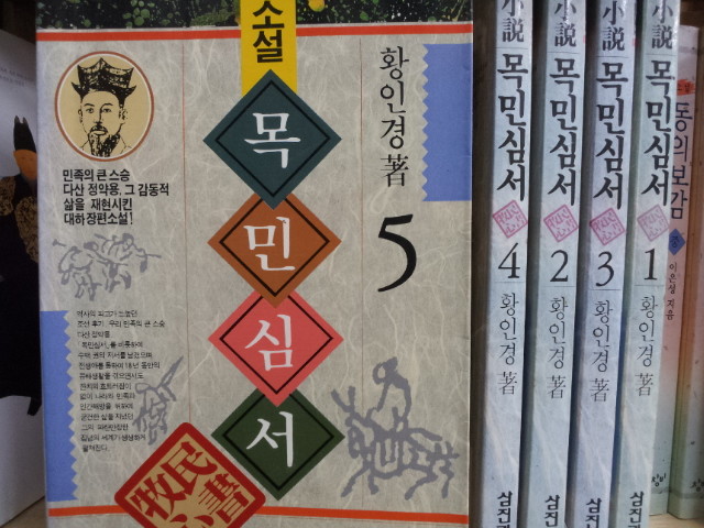 삼진기획)소설 목민심서 1992년 /문4