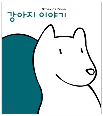 강아지 이야기 (일반판 디지팩 패키지)
