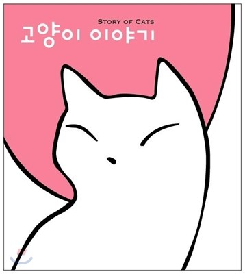 고양이 이야기 (일반판 디지팩 패키지)