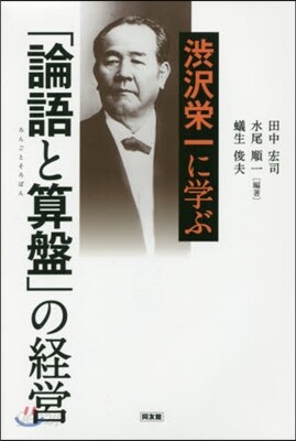 澁澤榮一に學ぶ「論語と算盤」の經營