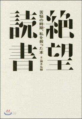 絶望讀書~苦惱の時期,私を救った本~