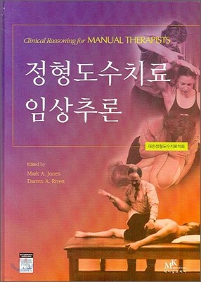 정형도수치료 임상추론