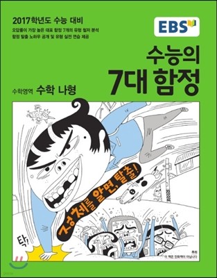 수능의 7대 함정 수학영역 수학 나형 (2016년)