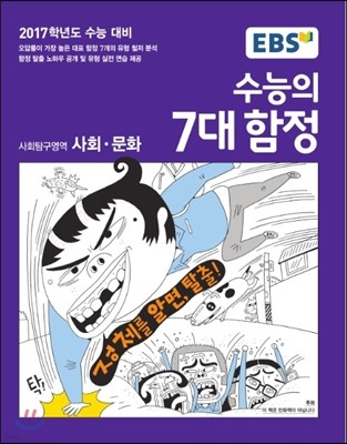 수능의 7대 함정 사회탐구영역 사회·문화 (2016년)