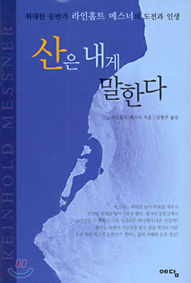 산은 내게 말한다