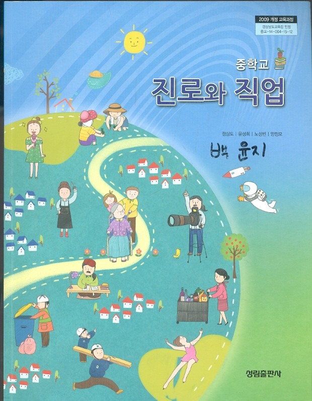 성림 고등학교 진로와 직업 교과서 (정상도 외) 새과정