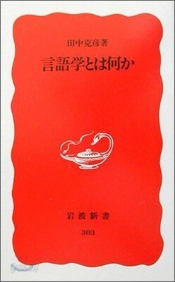 言語學とは何か