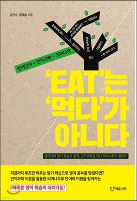 'EAT’는 ‘먹다’가 아니다