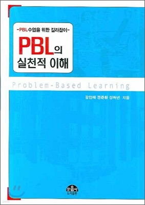 PBL의 실천적 이해