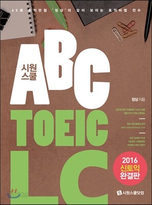 시원스쿨 ABC토익 LC