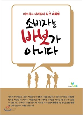 소비자는 바보가 아니다