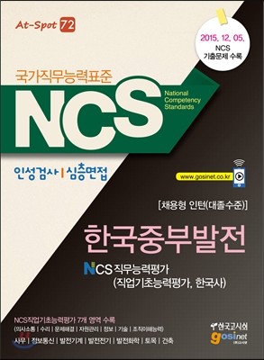 NCS 한국중부발전 NCS 직무능력평가 직업기초능력평가, 한국사 인성검사/심층면접 채용형 인턴 대졸 수준