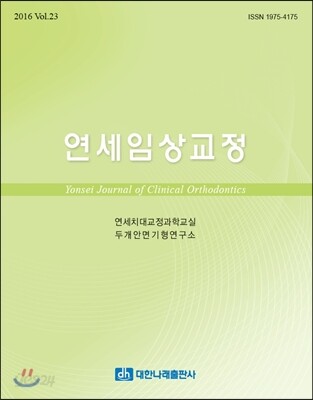 연세임상교정 2016