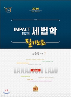 2016 Impact 세법학 필기노트