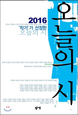 2016 작가가 선정한 오늘의 시