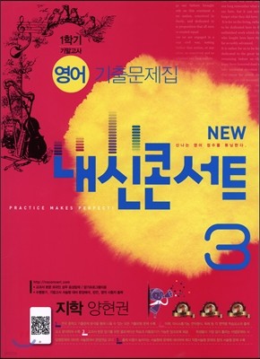 NEW 내신콘서트 3 영어 기출문제집 중3-1학기 기말고사 지학 양현권 (2016년)