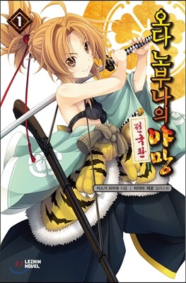 오다 노부나의 야망 1