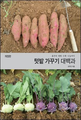 텃밭 가꾸기 대백과