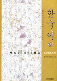 한국어 6 : MASTERING KOREAN (CD 없음)