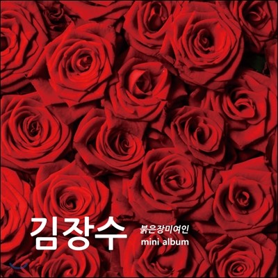 김장수 - 미니앨범 : 붉은 장미 여인