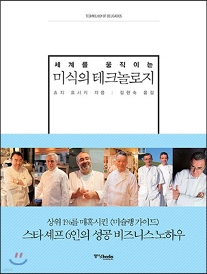 미식의 테크놀로지