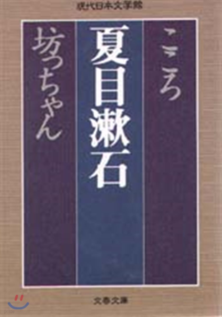 こころ/坊っちゃん